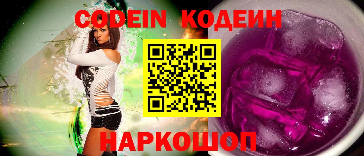 Кодеиновый сироп Lean Purple Drank Обь
